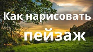 Как нарисовать летний пейзаж гуашью - эта техника сделает вас профессионалом