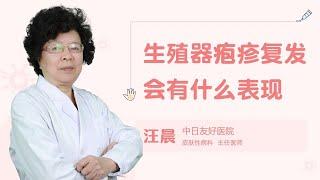 生殖器疱疹复发会有什么表现