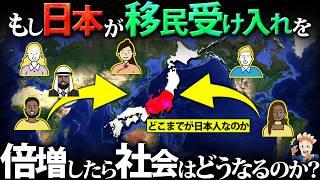 もし日本が移民受け入れを倍増したらどうなるのか？