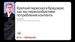 Краткий пересказ в Браузере: переизобретаем потребление контента / Сергей Юдин, Яндекс Браузер