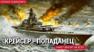 ПОЛНАЯ АУДИОКНИГА   КРЕЙСЕР - ПОПАДАНЕЦ