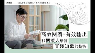 【人文課程】高效閱讀、有效輸出－和閱讀人學習實踐知識的技術