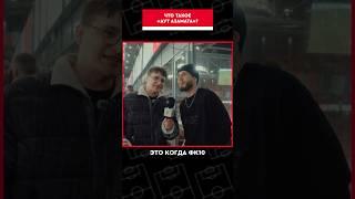 Две версии, что такое аут Азамата: правильная и неправильная  #медиафутбол #медиалига #фк10