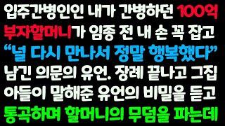 (신청사연) 내가 간병하던 100억 부자 할머니가 돌아가시고 짐 싸서 집에 가려는데 할머니 큰아들이 달려와 내게 한 말에 할머니 무덤을 /감동사연/사이다사연/라디오드라마/사연라디오