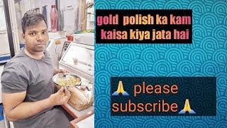 Gold  jewelry polish kaisa kiya jata hai| How is gold polished?सोने की पॉलिश कैसे की जाती है?