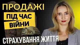 Продажі страхування життя під час війни. Страховий бізнес.