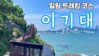 부산 이기대 | 힐링 트래킹 코스