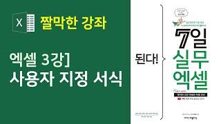 엑셀] 사용자 지정 서식 | 엑셀 데이터 서식을 내 마음대로 