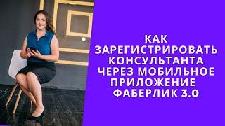 Как зарегистрировать консультанта фаберлик