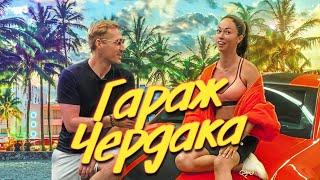 Чердак показал свой гараж и Камаро! Картина за 200 000$ / Тукитук в Майами