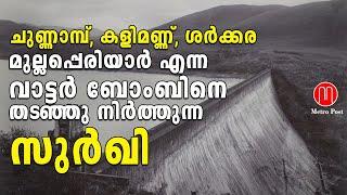 മുല്ലപ്പെരിയാർ എന്ന വാട്ടർ ബോംബിനെ തടഞ്ഞു നിർത്തുന്ന സുർഖി | Mullaperiyar Dam | METRO POST