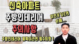 신축아파트 주방인테리어 계획있다면 꼭 시청하세요  예쁜주방을 위해 꼭 알고 있어야할 정보!! 
