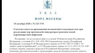 Указ Собянина о превышениях полномочий в период масочного режима