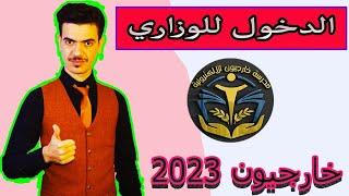 موعد الامتحانات التمهيدية + معلومات مهمة|| خارجيون 2023