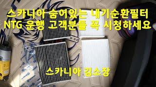 스카니아 내기순환필터(SCANIA)