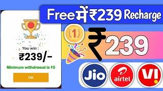 Jio,Airtel,Voda Free Mobile Recharge ₹239 Ka Free Recharge Free recharge kaise kare 2023