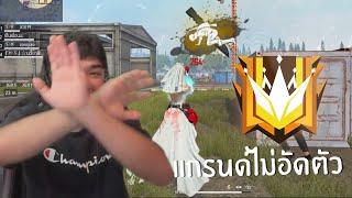 [FFCTH] แรงค์แกรนด์ดึงหัว FREE FIRE HighLight #89