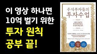 이 영상 하나면 10억 벌기 위한 투자 원칙 공부 끝! 전설적인 투자가들의 투자 수업 주식|투자|재테크