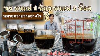 กาแฟ 1 ช็อต / กาแฟ 2 ช็อต ดึงน้ำกาแฟ 1 ออนซ์/ 2 ออนซ์/3 ออนซ์/4ออนซ์หมายความว่ายังไง? #เน่มาตอบคำถาม