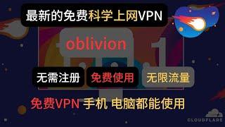 最新免费VPN，免费使用，无限流量，手机电脑都能使用，Oblivion，伊朗老哥最新出品。基于warp+开发，自动优化IP、自带许可证、双重加密混淆。