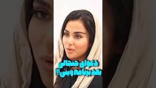 دعوای جنجالی بعد برنامه وینی #shorts