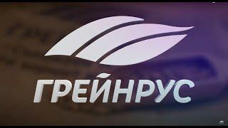 ГК «ГРЕЙНРУС» 25 ЛЕТ – ПУТЬ ОТ ИМПОРТЕРА К ЭКСПОРТЕРУ