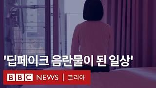 ’딥페이크 사태‘ 그 후, 아직 끝나지 않은 피해자들의 이야기 - BBC News 코리아