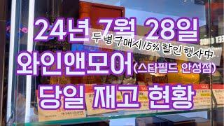 [안성] 24년 7월 28일 와인앤모어(스타필드 안성점) 당일 재고 현황 (행사中）