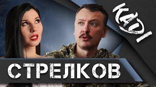 СТРЕЛКОВ: о двойниках Путина, любовниках Поклонской, войне в Донбассе, и фиаско Суркова