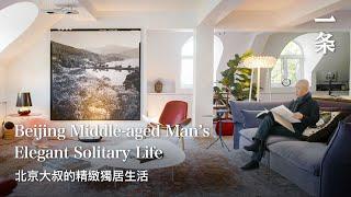 資深家居買手梁偉的家Middle-aged Man from Beijing Lives Alone in a 150-m2 Old Villa Filled