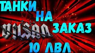 WOT | ТАНКИ НА ЗАКАЗ | СМОТРИ НА ЭКРАН | #wot #wot #woteu #worldoftanks  #vilsan