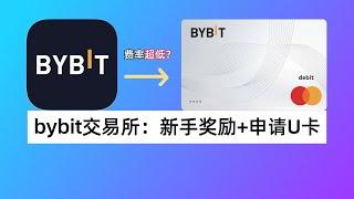 Bybit交易所有何优势？注册奖励+万事达U卡实测｜Bybit Card