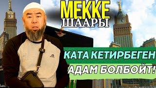 МЕККЕ ШААРЫ: УМРАГА АКЧАСЫ КӨПТӨР КЕЛЕ АЛБАЙТ!  КАТА КЕТИРБЕГЕН АДАМ БОЛБОЙТ!