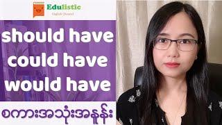 အင်္ဂလိပ်စကားအသုံးအနှုန်း should/would/could have - English Speaking in Burmese | EDULISTIC