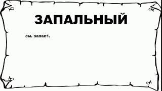 ЗАПАЛЬНЫЙ - что это такое? значение и описание