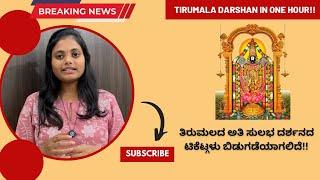 Big Breaking News | Tirumala One hour Darshan Tickets Released | Tirumala Arjitha Seva |Kalyanotsava