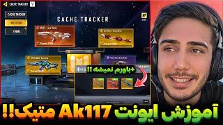 آموزش ایونت Ak117 متیک رایگان+توکن رایگان و 3 گان لجند رایگان کالاف دیوتی موبایل