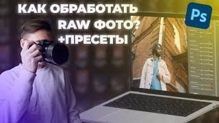 Как обработать RAW фотографию