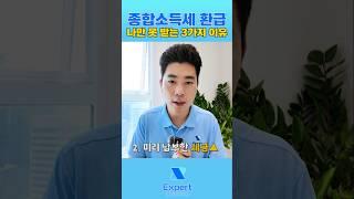 나만 세금 더 내는건가 ? 궁금하시다면 이 영상 꼭 시청하세요 #종합소득세신고 #종합소득세 #연말정산 #세무사 #세무법인 #세무법인엑스퍼트 #세금환급 #세금폭탄