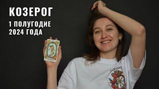 КОЗЕРОГ • 1 Полугодие 2024 • Январь - Июнь 2024 года • Таро Прогноз / Diva V.S