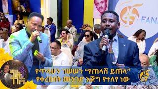 የጥላሁን ገሠሠን “የጠላሽ ይጠላ” የቀረበበት መንገድ እጅግ የተለየ ነው