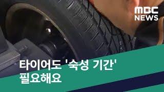 [스마트 리빙] 타이어도 '숙성 기간' 필요해요 (2020.05.23/뉴스투데이/MBC)