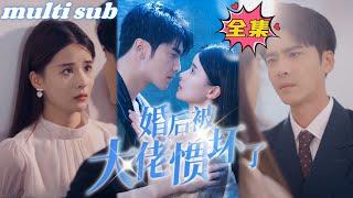 After marriage, I was spoiled by the boss.#sweetdrama #drama #Chinese short drama#Chinese skit