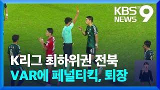 K리그 최하위권 전북…VAR에 두 번 울고 완패 [9시 뉴스] / KBS  2024.07.14.