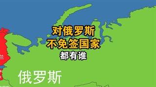 俄罗斯免签地图，对它不免签的国家有多少？【笑哥地图】