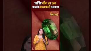 जानिए कौन सा रत्न आपको भाग्यशाली बनाएगा।। #viralreels #jeevanjali #ratna #astrology #gemstone