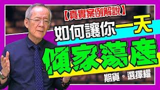 【財經龍捲風】如何讓你一天傾家蕩產，《期貨．選擇權 真實故事》｜Mr.李永年