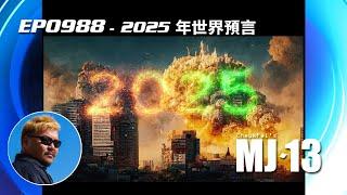 EP0988 - 2025年世界預言