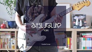 YUKI 『ふがいないや』 GuitarCover