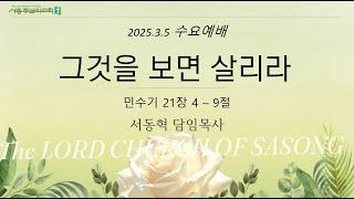 그것을 보면 살리라(민 21:4-9) | 서동혁 목사 | 사송주님의교회 | 수요예배 | 2025.03.05